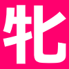 牝馬限定