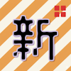 新馬〇